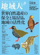 地域人 第73号 世界自然遺産の保全と地域の活性化