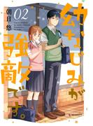 幼なじみが強敵です。（２）
