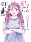 明日、私は誰かのカノジョ 8(サイコミ×裏少年サンデーコミックス)