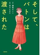 そして、バトンは渡された(文春e-book)