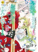 最後にひとつだけお願いしてもよろしいでしょうか４(レジーナCOMICS)