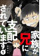 家族が兄に支配されています（分冊版） 【第1話】(comicタント)