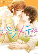 こんなのハジメテ ～モテ男の本気の溺愛エッチ～ 3(YLC)