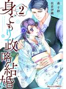 身ごもり政略結婚2巻(Berry's COMICS)