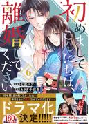 初めましてこんにちは、離婚してください 6巻(Berry's COMICS)