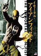 イモータル・アイアンフィスト