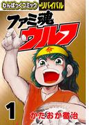 ファミ魂ウルフ（１）(わんぱっくコミック・リバイバル)