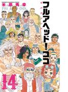 フルアヘッド！ココ ゼルヴァンス　14(少年チャンピオン・コミックス)