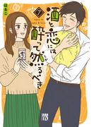 酒と恋には酔って然るべき【電子単行本】　7(A.L.C. DX)