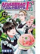 やじきた学園道中記F　12(プリンセス・コミックス)