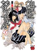 24区の花子さん　3(チャンピオンREDコミックス)