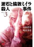 漱石と倫敦ミイラ殺人事件　3(チャンピオンREDコミックス)