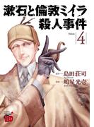 漱石と倫敦ミイラ殺人事件　4(チャンピオンREDコミックス)