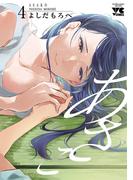 あさこ【電子単行本】　4(ヤングチャンピオン・コミックス)