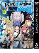 伝説のレベル1勇者 3(ヤングジャンプコミックスDIGITAL)