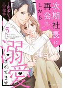 次期社長に再会したら溺愛されてます　５(マーマレードコミックス)