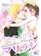 キミといけないマリッジ 20(マーガレットコミックスDIGITAL)