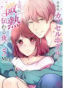 終電後、カプセルホテルで、上司に微熱伝わる夜。5【単行本版特典ペーパー付き】(TLスクリーモ)