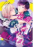 性癖ヤバめなオトコに狙われました。３【単行本版特典ペーパー付き】(BLスクリーモcore)