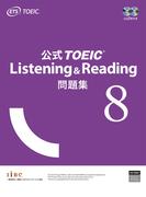 公式ＴＯＥＩＣ Ｌｉｓｔｅｎｉｎｇ ＆ Ｒｅａｄｉｎｇ問題集 ８