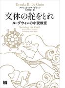 文体の舵をとれ