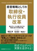 経営戦略としての取締役・執行役員改革