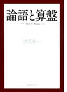 論語と算盤