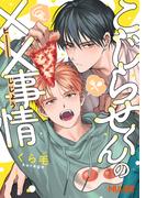 こじらせくんの××事情【単話版】(NUUDE)