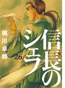 【26-30セット】信長のシェフ(芳文社コミックス)