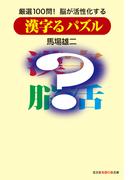 漢字るパズル～厳選100問！　脳が活性化する～(知恵の森文庫)