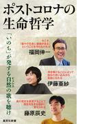 ポストコロナの生命哲学(集英社新書)