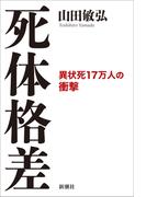 死体格差―異状死17万人の衝撃―