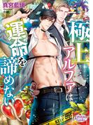 極上アルファは運命を諦めない【電子限定特典付】(プリズム文庫)