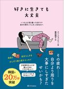 好きに生きても大丈夫