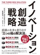 イノベーション創造戦略―――組織の未来を創り出す「三つの箱の解決法」