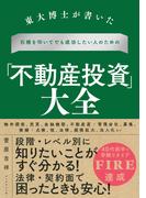 東大博士が書いた 石橋を叩いてでも成功したい人のための「不動産投資」大全