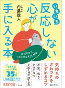 いちいち反応しない心が手に入る本(王様文庫)