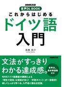 これからはじめる　ドイツ語入門(NHK出版　音声DL BOOK)