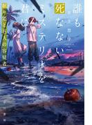 誰も死なないミステリーを君に　眠り姫と五人の容疑者