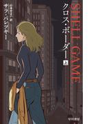 クロス・ボーダー　上