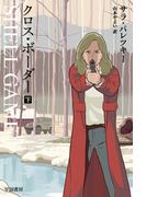 クロス・ボーダー　下