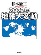 ２０２２年　地軸大変動