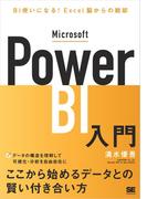 Microsoft Power BI入門 BI使いになる！Excel脳からの脱却