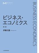 マネジメント・テキスト　ビジネス・エコノミクス　第2版(日本経済新聞出版)