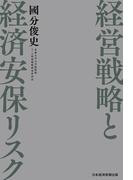 経営戦略と経済安保リスク(日本経済新聞出版)