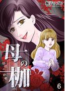 【6-10セット】母の枷