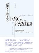法学から考えるESGによる投資と経営