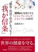 ”顧客・社員・社会”をつなぐ「我が信条」