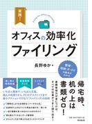 実践！オフィスの効率化ファイリング