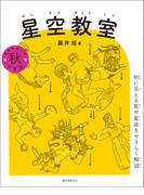 星空教室 秋の星座